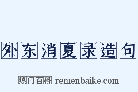 外东消夏录造句是什么意思的图片